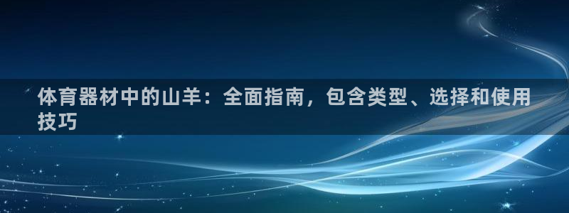 星欧娱乐最建议买的三个产品是什么意思：体育器材中的山