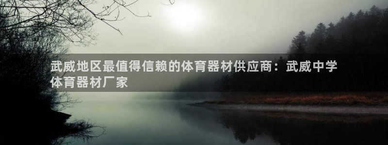 星欧娱乐官网首页入口：武威地区最值得信赖的体育器材供