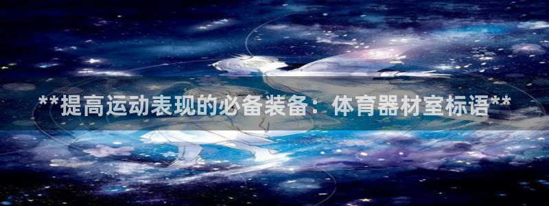 星欧娱乐v8.0.3最新版本更新内容介绍：**提高运